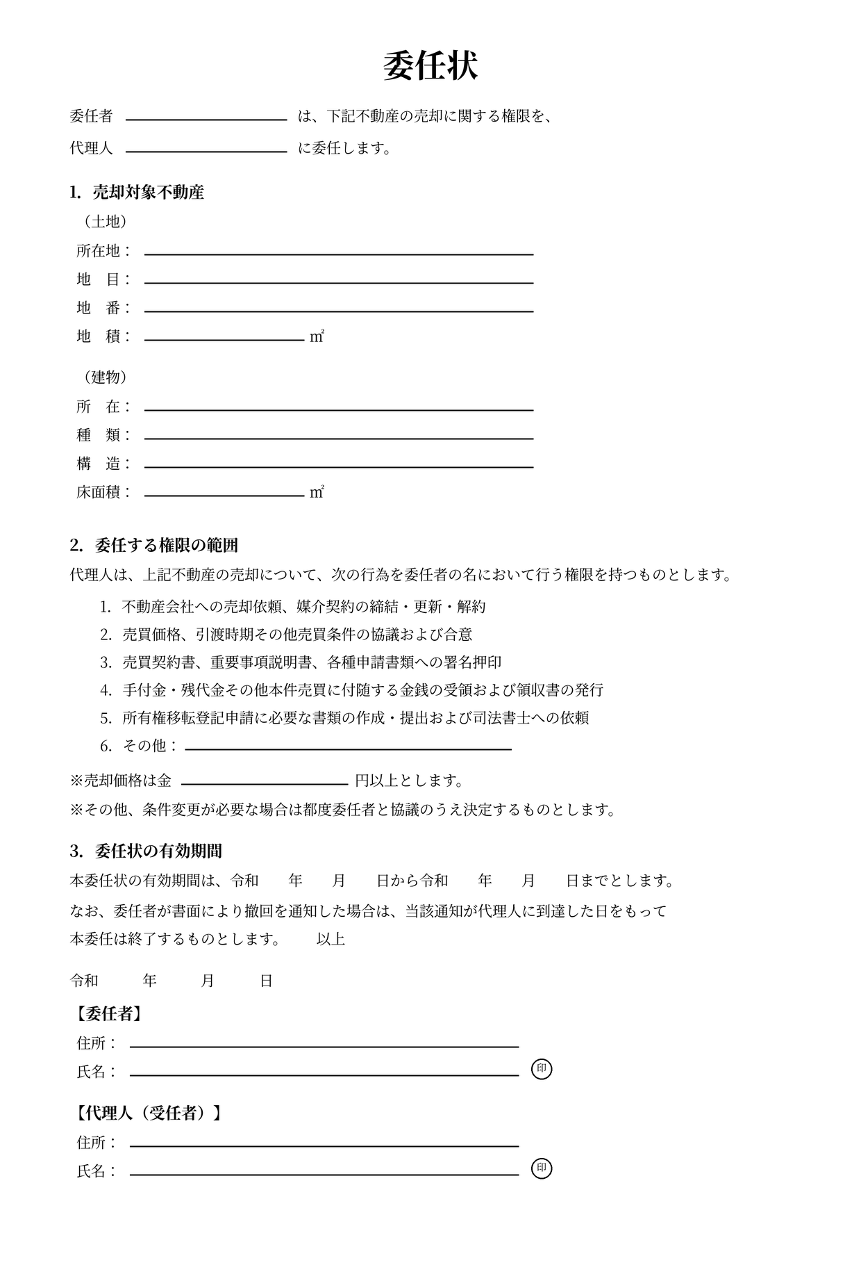 委任状の雛形