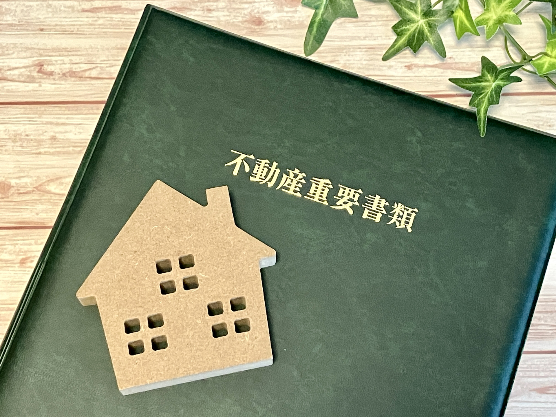 不動産売却の必要書類一覧|投資用マンションで揃える書類・入手先・タイミングを解説